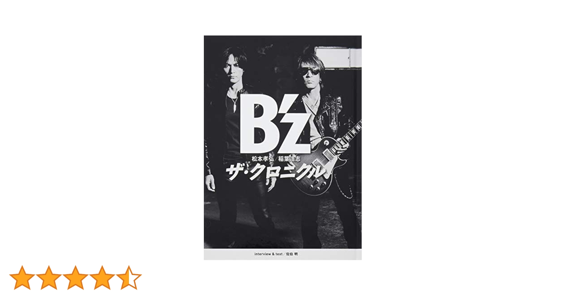 B'z ザ・クロニクル 通常版 | B'z |本 | 通販 | Amazon